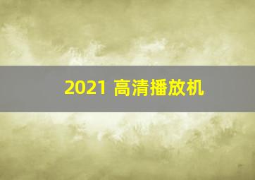 2021 高清播放机